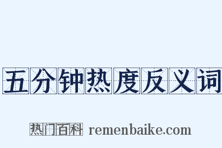 五分钟热度反义词是什么意思的图片